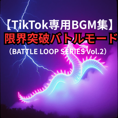 TikTok専用BGM集限界突破バトルモード (BATTLE LOOP SERIES Vol.2)のジャケット写真