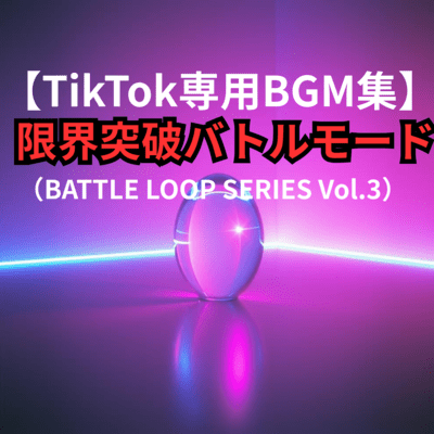 TikTok専用BGM集 限界突破バトルモード (BATTLE LOOP SERIES Vol.3)のジャケット写真