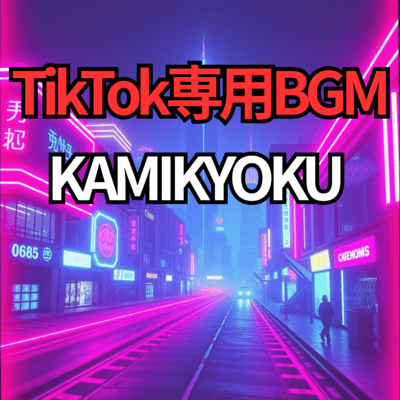 KAMIKYOKUのジャケット写真
