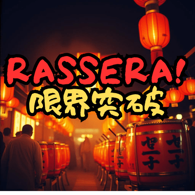 RASSERA!-限界突破のジャケット写真