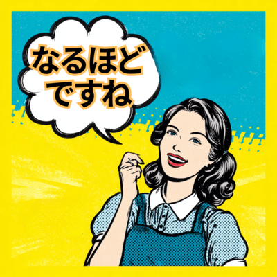 なるほどですね~のジャケット写真