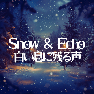 Snow & Echo – 白い息に残る声のジャケット写真
