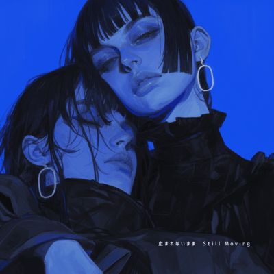 止まれないままStill Movingのジャケット写真