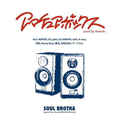 アマチュアボックスのジャケット写真