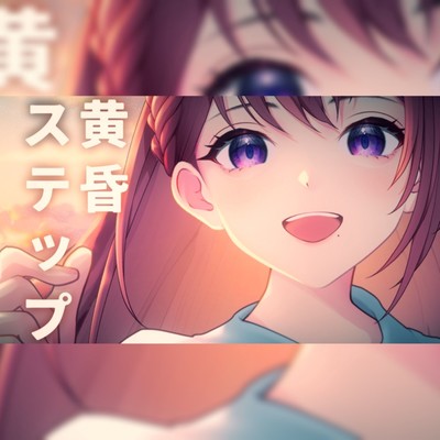 黄昏ステップのジャケット写真