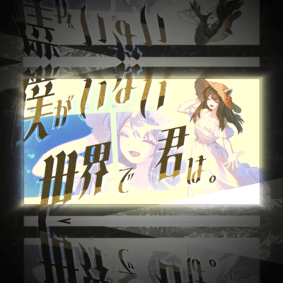 僕がいない世界で君は。のジャケット写真