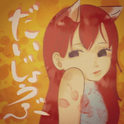 だいじょうぶのジャケット写真