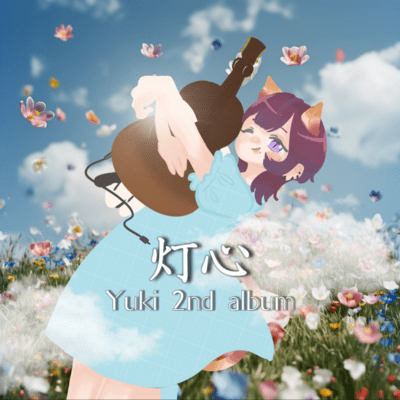 灯心のジャケット写真