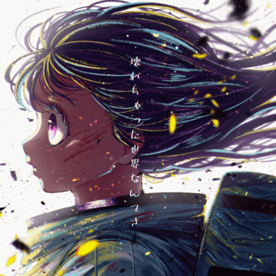 壊れちゃった世界なんてさのジャケット写真