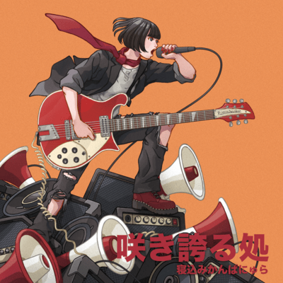 咲き誇る処のジャケット写真