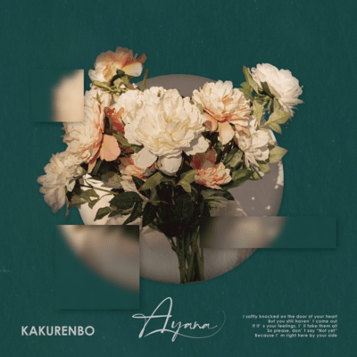 かくれんぼのジャケット写真