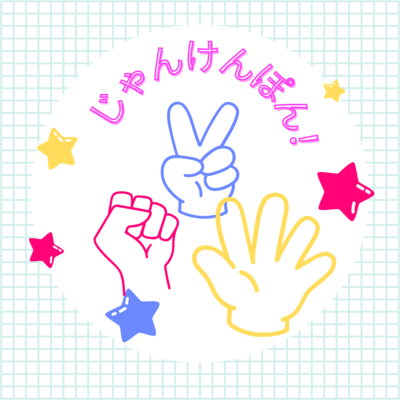 じゃじゃじゃじゃんけんのジャケット写真