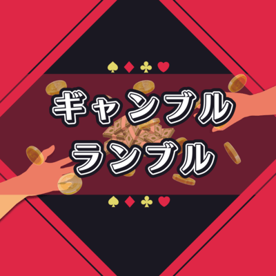ギャンブルランブルのジャケット写真