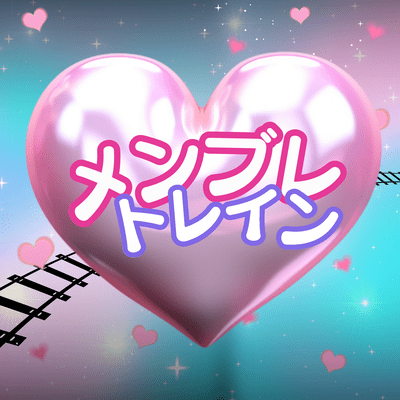 メンブレトレインのジャケット写真