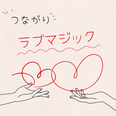 つながりラブマジックのジャケット写真