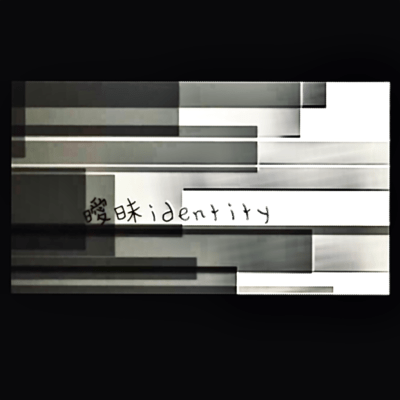 曖昧identity (feat. 初音ミク)のジャケット写真