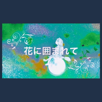花に囲まれて (feat. 初音ミク)のジャケット写真