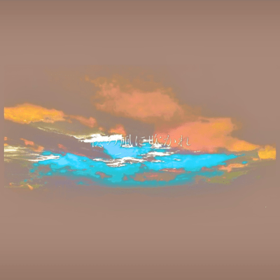 秋の風に吹かれ (feat. 初音ミク)のジャケット写真