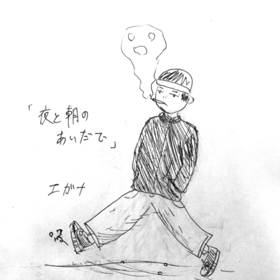 夜と朝のあいだでのジャケット写真