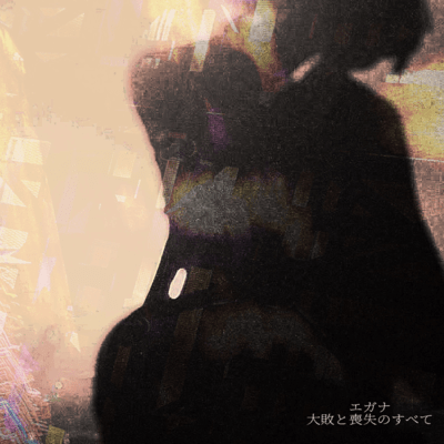 大敗や喪失のすべてのジャケット写真