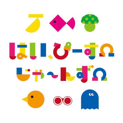 はい、ぴーすΩのジャケット写真