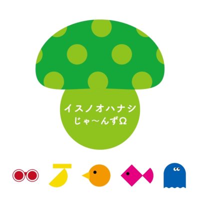 イスノオハナシのジャケット写真