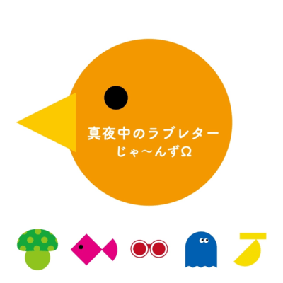 真夜中のラブレターのジャケット写真