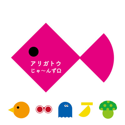 アリガトウのジャケット写真