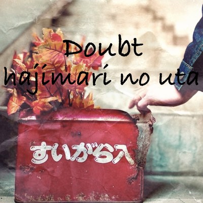 hajimari no utaのジャケット写真