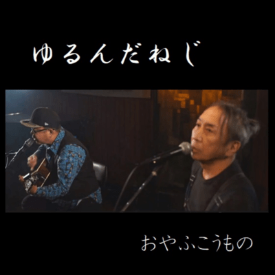 ゆるんだねじ (Live in Apia 40 _2024)のジャケット写真