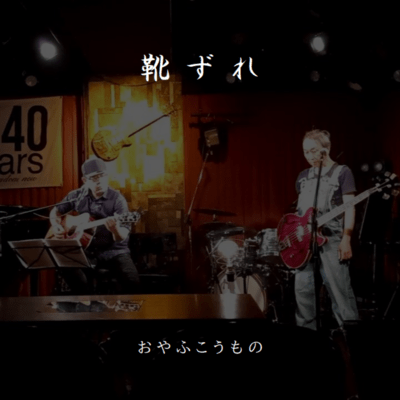 靴ずれ (Live at APIA40, 2024)のジャケット写真