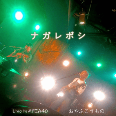 ナガレボシ (Live in APIA40_tokyo_20251012)のジャケット写真