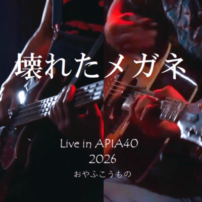 壊れたメガネ (Live in APIA40, 2026)のジャケット写真