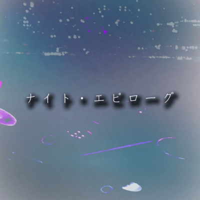 ナイト・エピローグ (feat. 知声)のジャケット写真