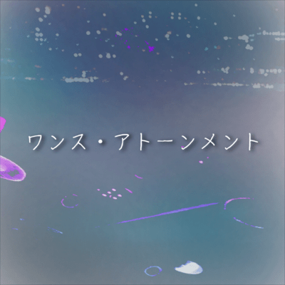 ワンス・アトーンメント (feat. 知声)のジャケット写真