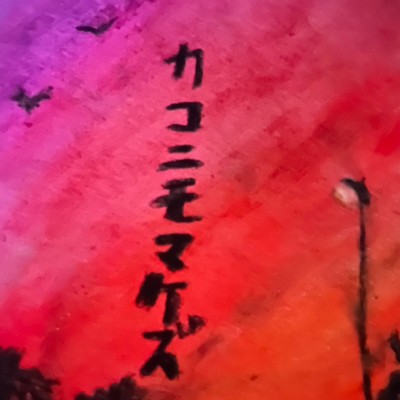 kakonimomakezu Front Cover