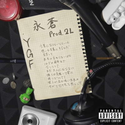 永蒼のジャケット写真