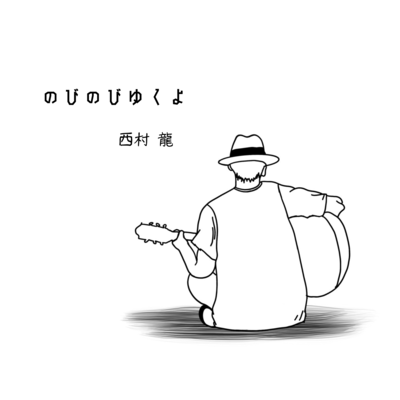 のびのびいくよのジャケット写真