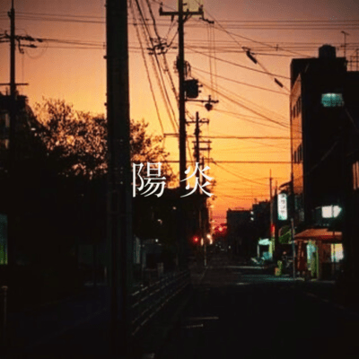 陽炎のジャケット写真