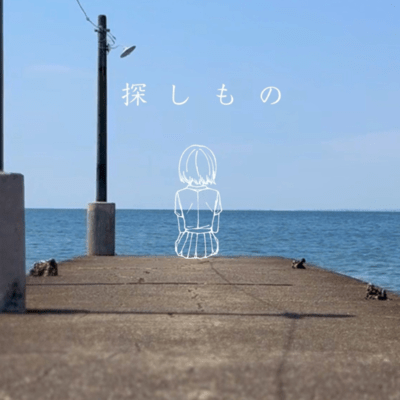 探しもののジャケット写真