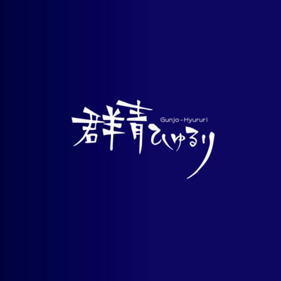 Gunjo-hyururi Front Cover