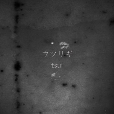 ウツリギのジャケット写真