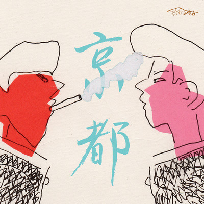 京都のジャケット写真