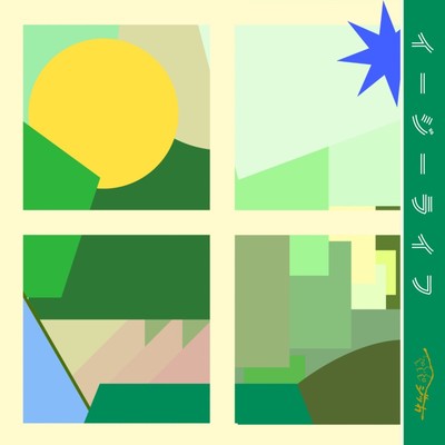 イージーライフのジャケット写真