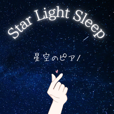 Star Light Sleep 星空のピアノ 眠りを優しく包むピアノのリラックスヒーリング音楽 睡眠導入BGM 瞑想用BGM 夜のテレワーク用BGMのジャケット写真