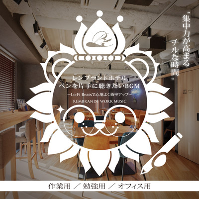 Rembrandt Hotel I want to listen to the hotel pen in one hand BGM ~ Lo-Fi Beats Comfortable and efficient up-REMBRANDT WORK MUSIC Work for work for studying office concentration for work Front Cover