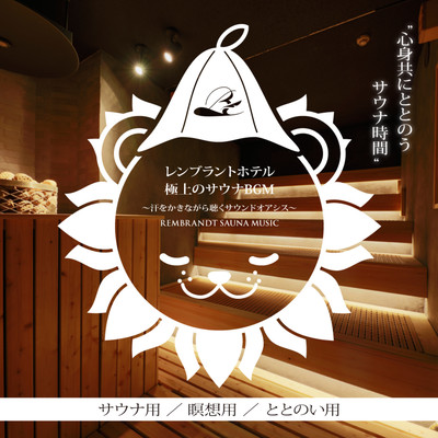レンブラントホテル 極上のサウナBGM ~汗をかきながら聴くサウンドオアシス~ REMBRANDT SAUNA MUSIC サウナ用 瞑想用 ととのい用 心身共にととのう サウナ時間のジャケット写真