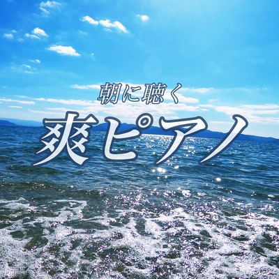 Sea piano to listen in the morning -Morning healing piano -refreshing morning relaxing time Every day is a new morning comfortable time Front Cover