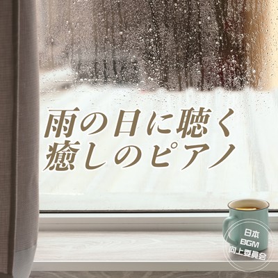 雨の日に聴く癒しのピアノ 睡眠用 作業用 リラックスできるヒーリング音楽のジャケット写真
