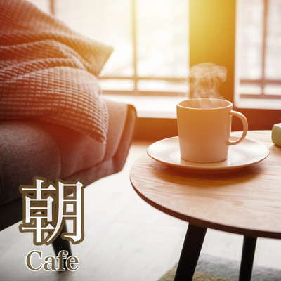 朝カフェ Morning Harmony 朝のまどろみゆったり癒しのピアノ音楽 朝起きたらゆっくりと目覚める 朝活音楽 作業用 朝の支度用 お料理用のジャケット写真